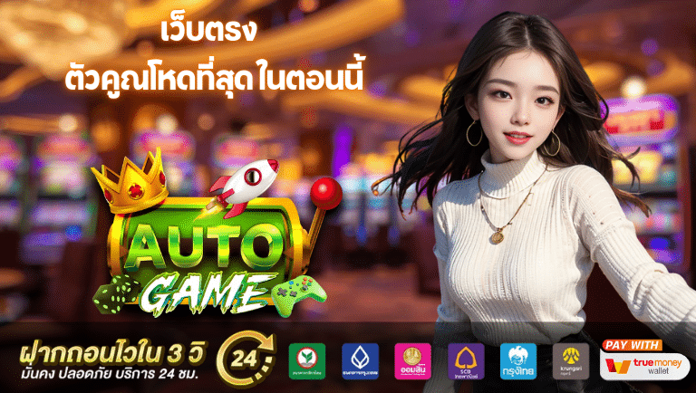 autogame8 เว็บตรง